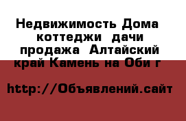 Недвижимость Дома, коттеджи, дачи продажа. Алтайский край,Камень-на-Оби г.